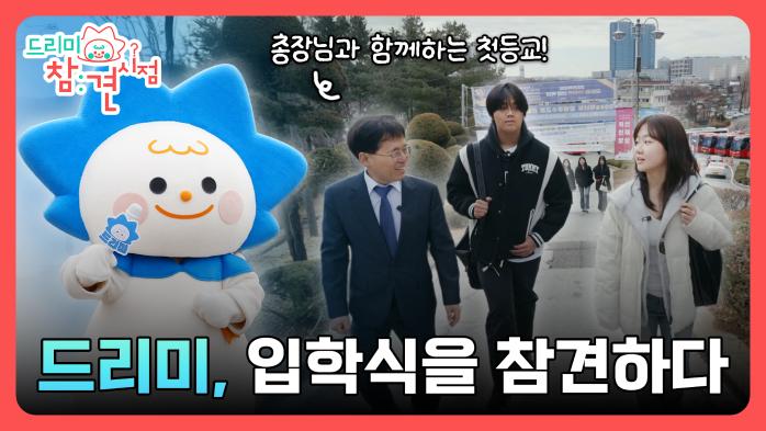  드리미, 오산대학교 입학식을 참견하다!