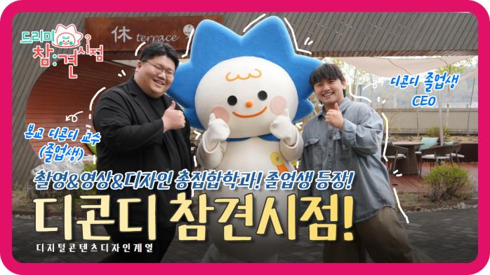드리미, 디지털콘텐츠디자인계열을 참견하다