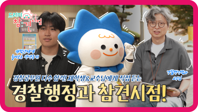 오산대학교 경찰공무원 다수 합격 비결 공개! 