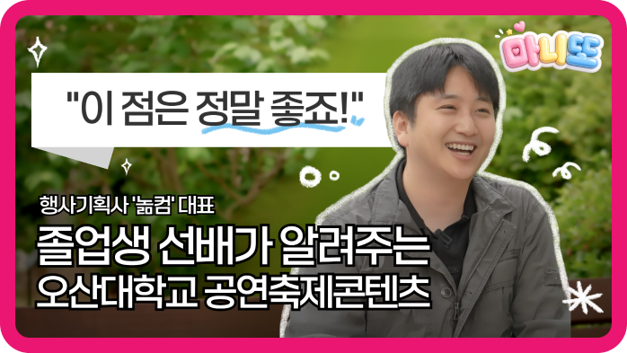 마니또: 선배는 왜 오산대 '공연축제콘텐츠과'를 추천할까?