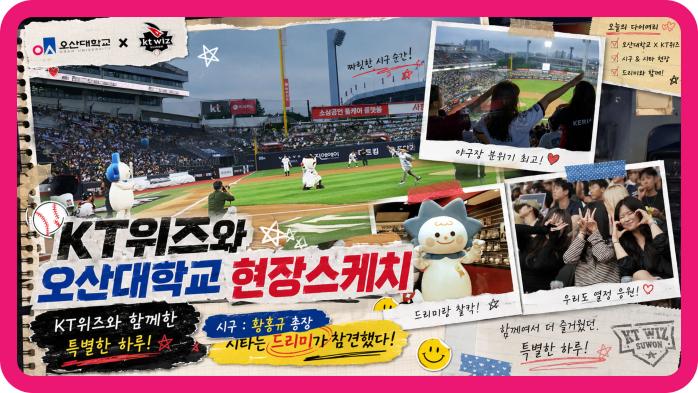 오산대학교 드리미, 수원 KT위즈파크를 참견하다!