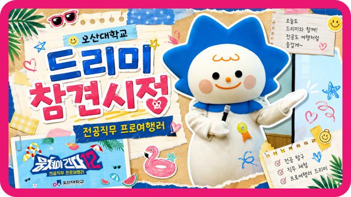  [드리미 참견 시점] ‘뭉쳐야간다12’ 인터뷰 심사 현장 대공개!