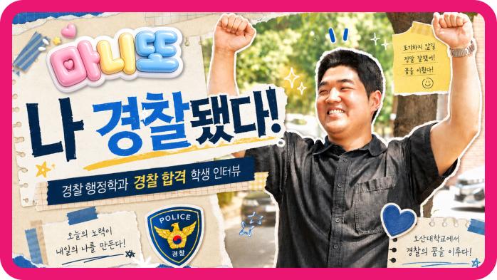 오산대학교 경찰행정학과 재학생, 경찰 공무원 최종 합격! 24학번 이영진 학생의 진짜 합격 수기