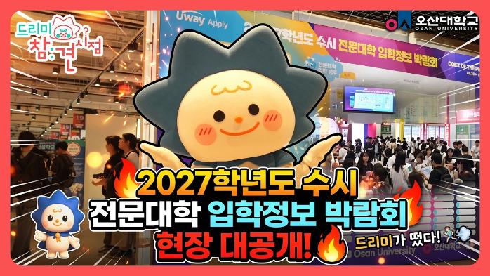 2027학년도 수시 전문대학 입학정보 박람회 현장 대공개! 