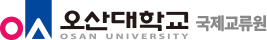 오산대학교 국제교류원 로고