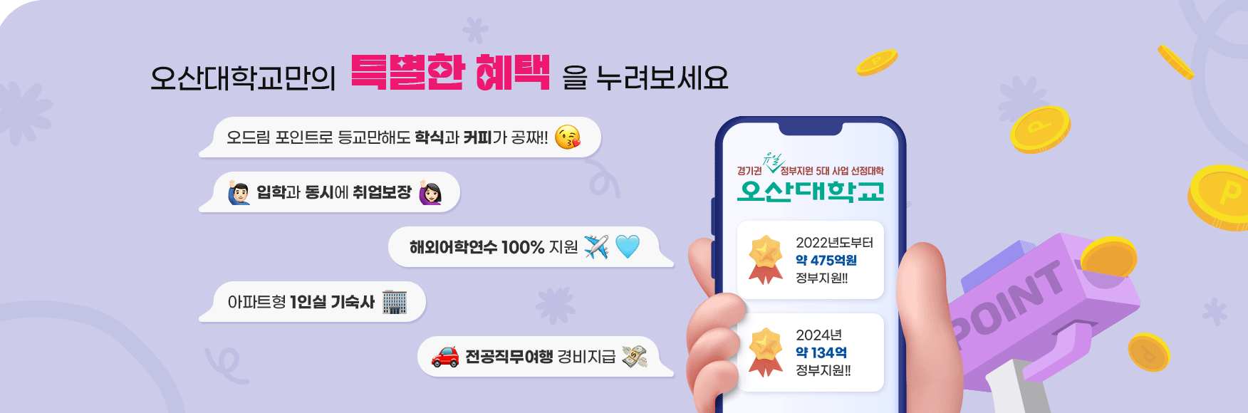 오산대학교만의 특별한 혜택한을 누려보세요