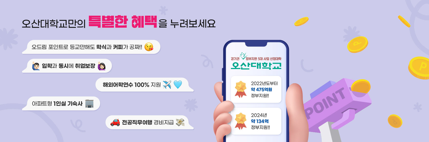 오산대학교만의 특별한 혜택한을 누려보세요