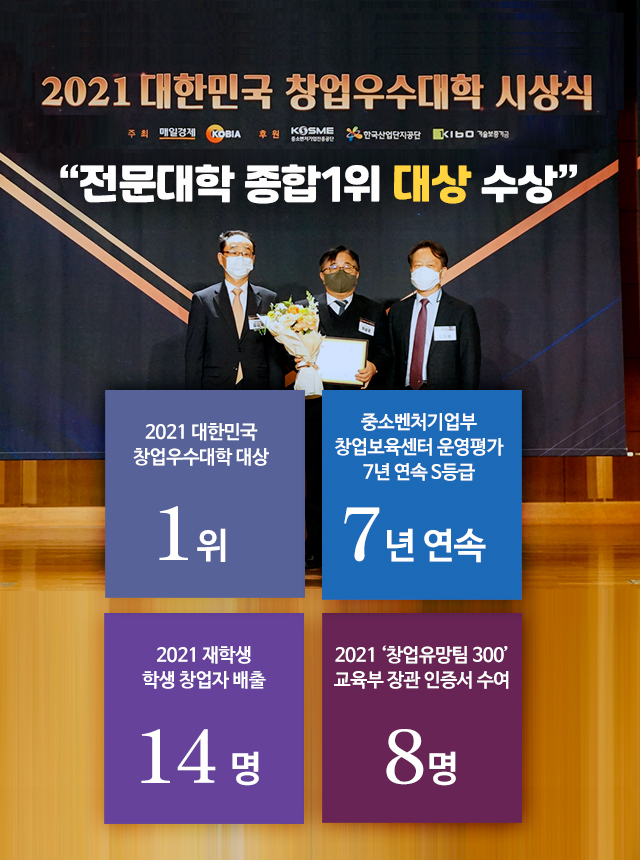 오산대학교 2021창업우수대학시상식 대상 수상