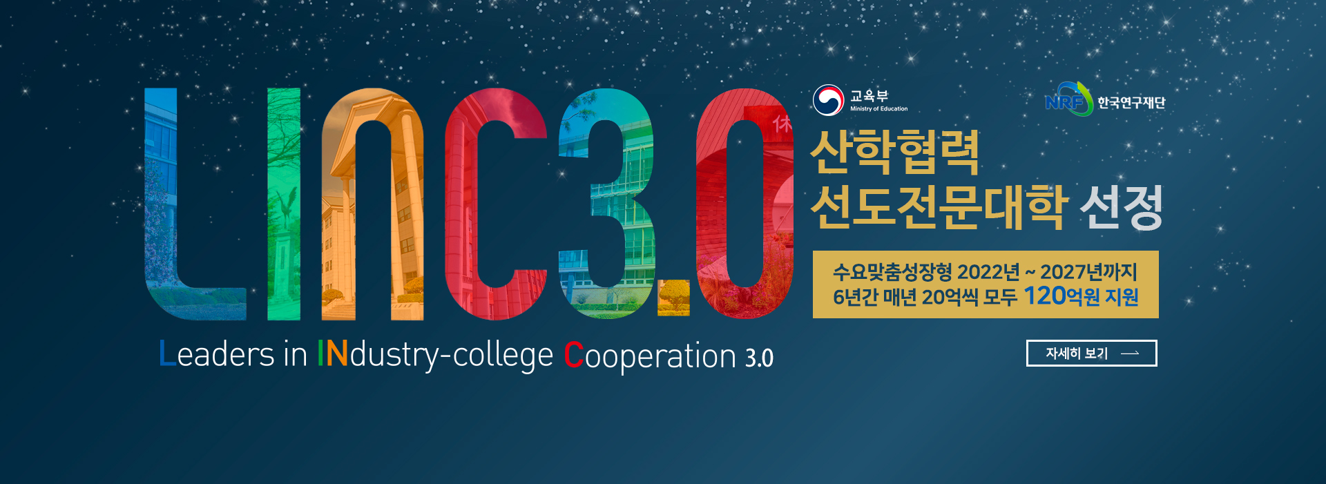 오산대학교 2022년 교육부 평가, 산학협력 선도전문대학 선정 LINC3.0