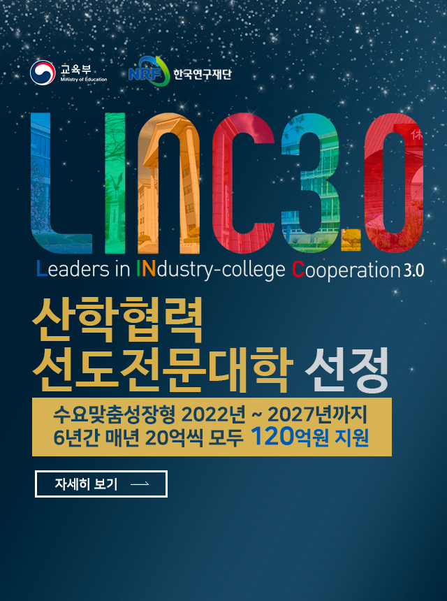 오산대학교 2022년 교육부 평가,  산학협력 선도전문대학 선정  LINC3.0