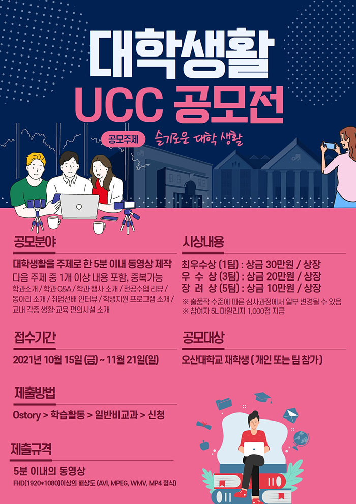 오산대학교 대학생활 UCC공모전