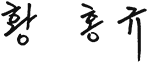 서명 황홍규